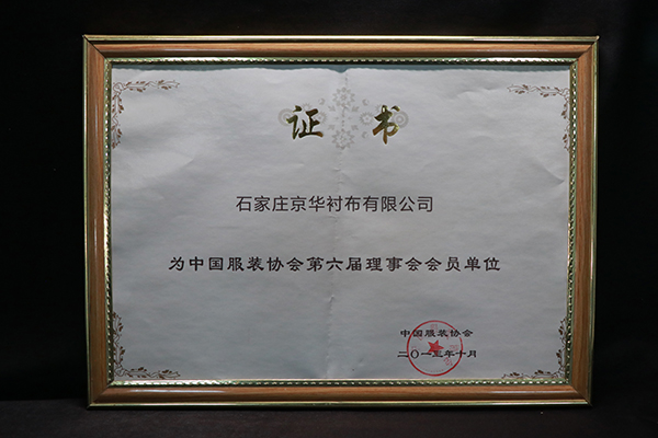 服裝協(xié)會理事單位